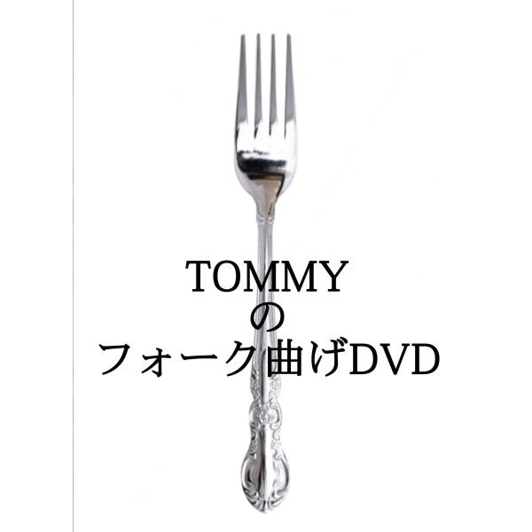 TOMMYのフォーク曲げDVD / マジック3