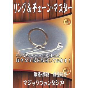 リング＆チェーン・マスター