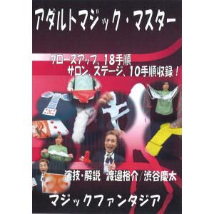 アダルトマジック・マスター(8種類付属品付きDVD)