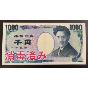 消毒済み千円札