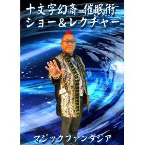 十文字幻斎催眠術ショー&レクチャーの詳細画像1