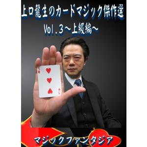 上口龍生のカードマジック傑作選・Vol.３〜上級編〜(２枚組DVD)