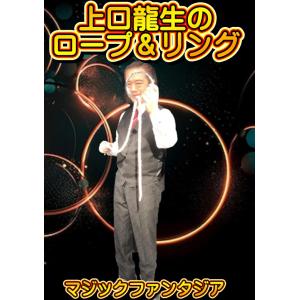 上口龍生のロープ＆リング DVD
