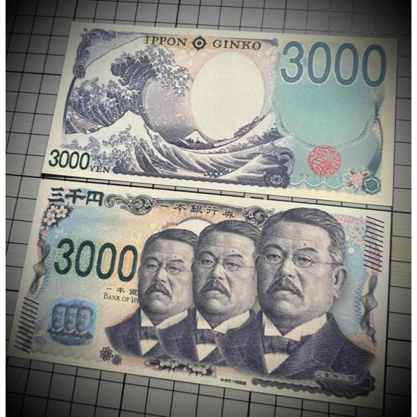 新紙幣版　三千円札