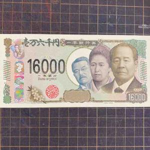 【新紙幣】壱万六千円札の詳細画像1