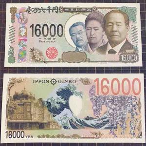 【新紙幣】壱万六千円札の詳細画像2