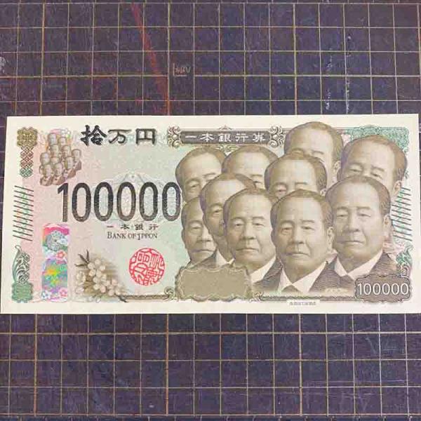 【新紙幣】拾万円札