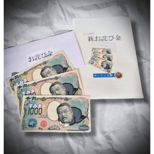 新お詫び金