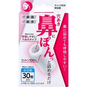【鼻血】【花粉症】 穴あき鼻ぽん 小さめ 30個入の商品画像