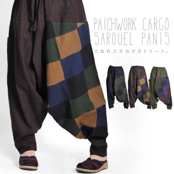 こなれエスカジストリート。パッチワークカーゴサルエルパンツ
