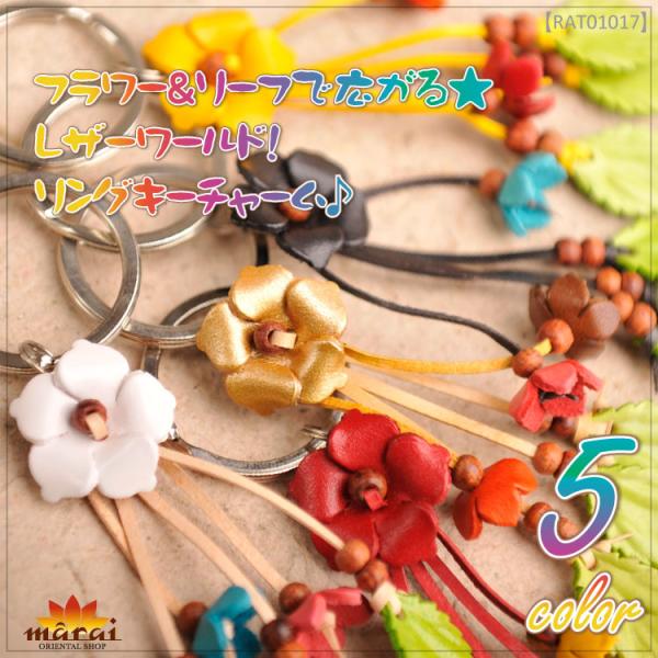 フラワー＆リーフで広がる★レザーワールド！リングキーチャーム♪