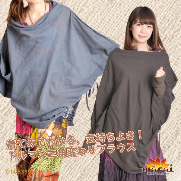 着てみてわかる、気持ちよさ。ドルマン三角変わりブラウス