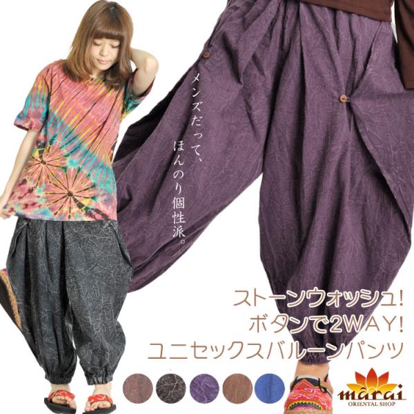 ストーンウォッシュ！ボタンで2ＷＡＹ！ユニセックスバルーンパンツ