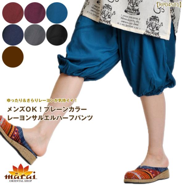 メンズＯＫ！プレーンカラーレーヨンサルエルハーフパンツ