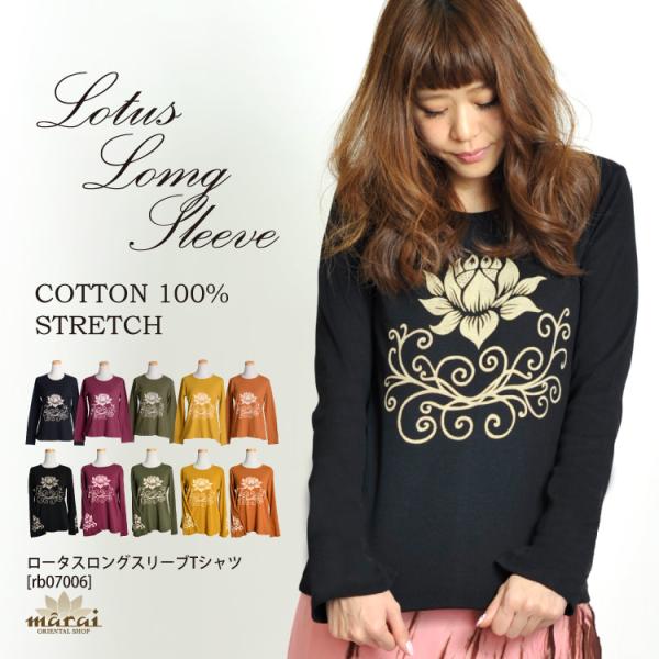 着るだけで雰囲気漂う。ロータスロングスリーブTシャツ