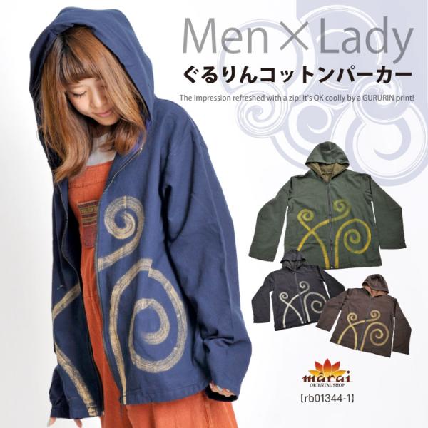 メンズもおすすめ！ぐるりんコットンパーカー