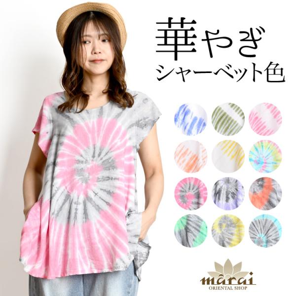着こなし広がるシャーベットカラー。タイダイ半袖ロングTシャツ