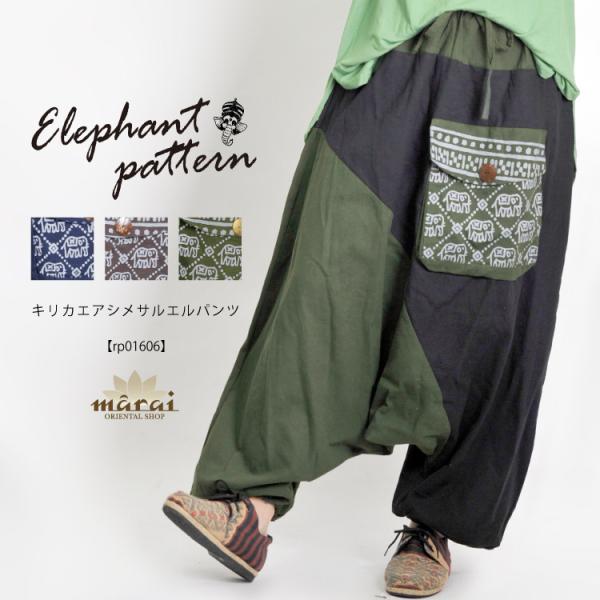 心くすぐるエレファントパターン。キリカエアシメサルエルパンツ
