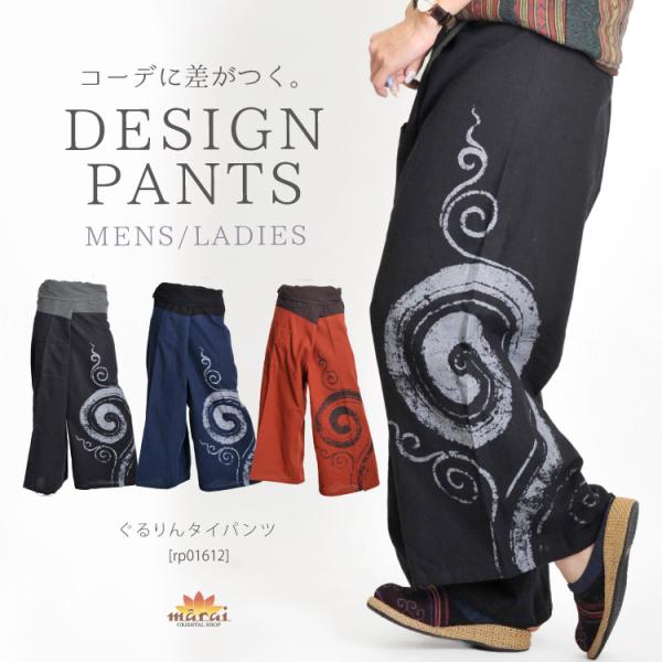 コーデに差がつく。ぐるりんタイパンツ