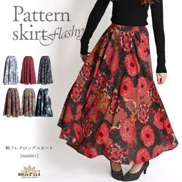 絶妙な配色をコーデの主役に。柄フレアロングスカート