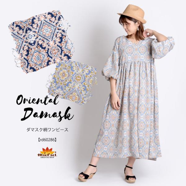 ゆるっとキマる。ダマスク柄ワンピース