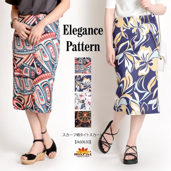 一目で惹かれる佇まい。スカーフ柄タイトスカート