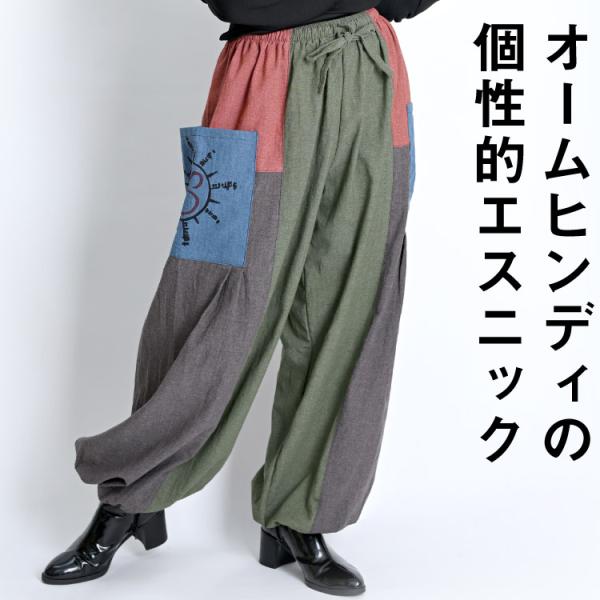 オームヒンディの個性派エスニック。オームヒンディバルーンパンツ