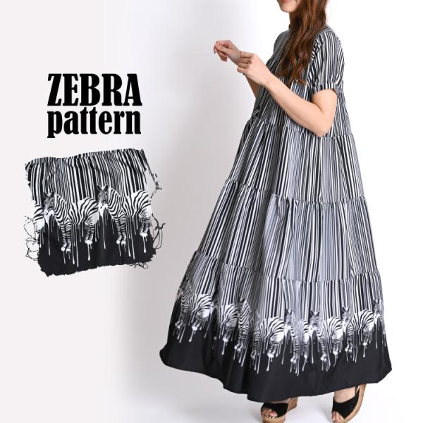 印象深く大人の風合い。ゼブラ柄半袖ティアードロングワンピース ワンピース ワンピ 半袖ワンピース 半...
