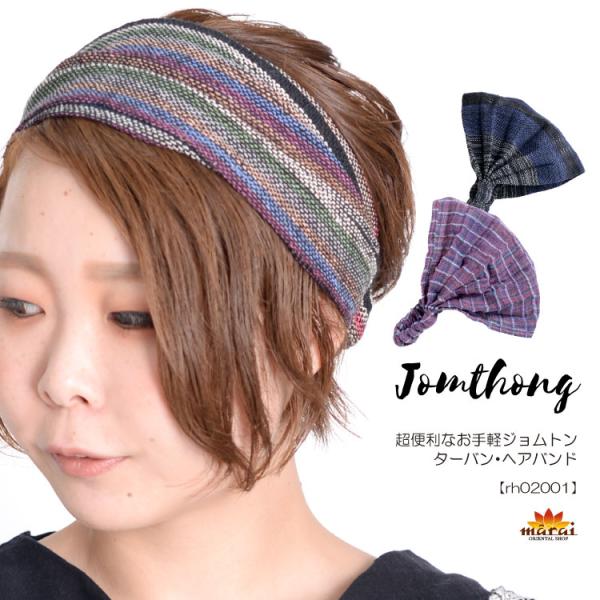 便利なお手軽ジョムトンターバン・ヘアバンド