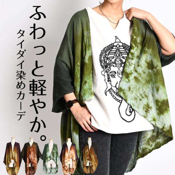 ふわっと軽やか。タイダイ染めカーデ