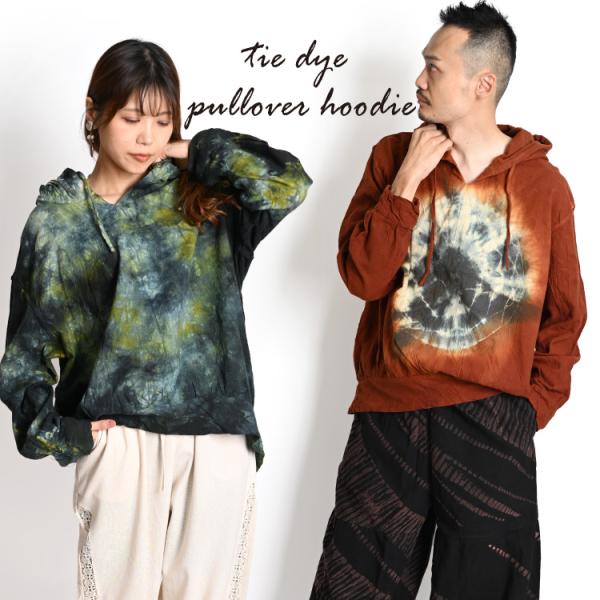メンズもレディースも。タイダイ染めプルオーバーパーカー