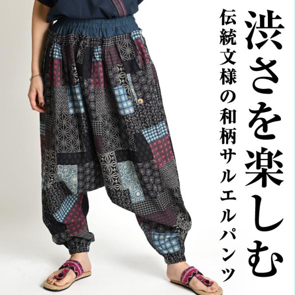 渋さを楽しむ。和柄サルエルパンツ