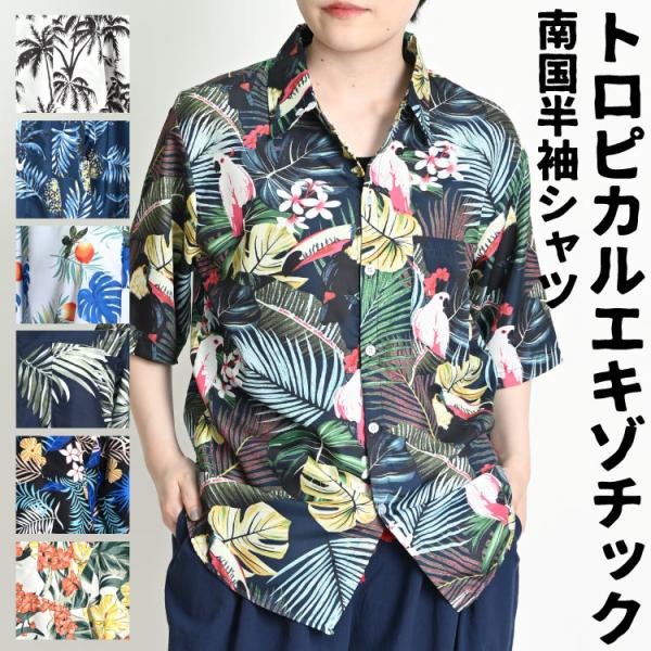アロハシャツ メンズ レディース 可愛い おしゃれ 柄シャツ 半袖 トロピカル＆エキゾチックなボタニ...