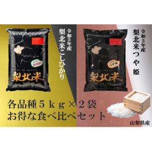 梨北米こしひかり・梨北米つや姫　食べ比べセット　各５ｋｇ×２