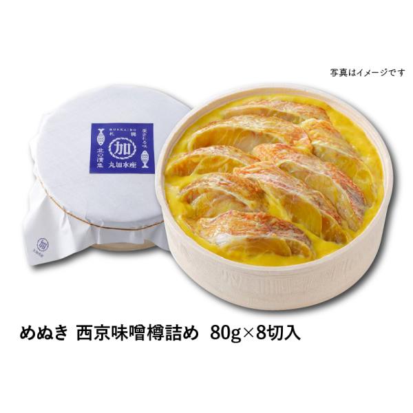 めぬき　西京味噌　樽詰め　80g×8切入