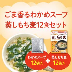 スープで食べるもち麦セット(スープ12袋・蒸しも...の商品画像