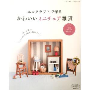 【書籍】 エコクラフトで作るかわいいミニチュア雑貨の商品画像