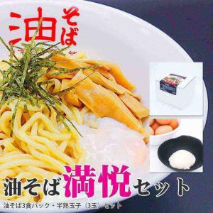 油そば満悦セット（油そば3食パック・半熟玉子3玉セット）