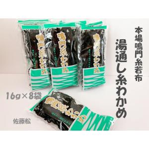 湯通し 糸わかめ 16g×8袋 本場 鳴門糸若布 ■佐藤松