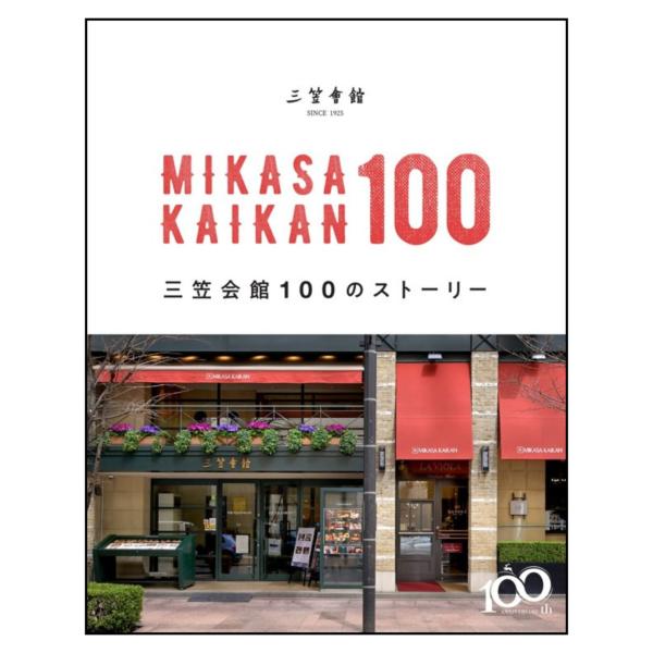 MIKASA KAIKAN 100　三笠会館100のストーリー◆送料無料◆