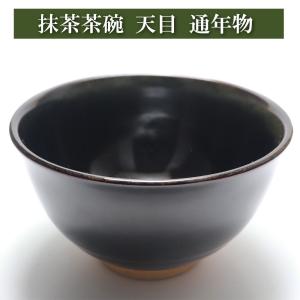 茶道具 抹茶茶碗 高麗写し 筆洗型 ひっせん型 中村与平作 茶道