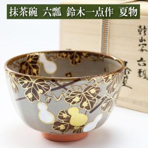 茶道具・茶器 抹茶茶碗 仁清 水仙の絵、京焼 東福窯 中村能久（よし