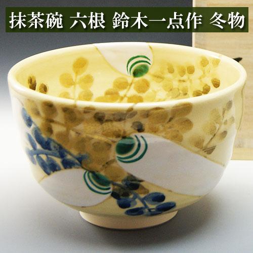 抹茶茶碗 六根 冬物 鈴木一点作 茶道具 陶磁器 茶器 茶筅 茶碗 棗 古帛紗 袱紗 茶巾 炭道具 ...