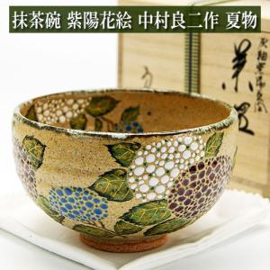 九谷焼 高級 陶磁器 抹茶碗 がく紫陽花 （Kutani matcha bowl） ギフト