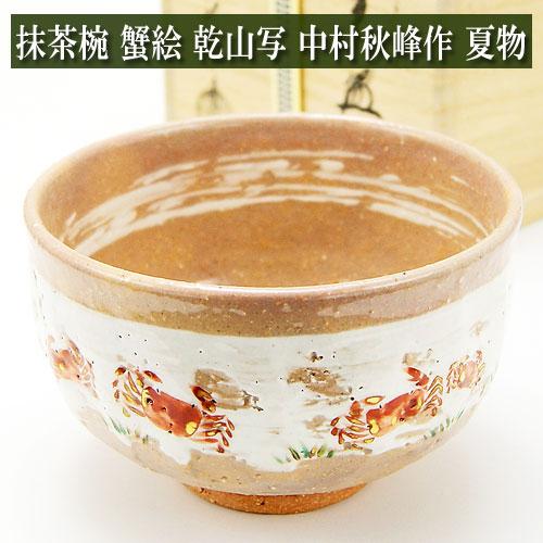 抹茶茶椀 夏物 「蟹絵」 乾山写 中村秋峰作 茶道具 陶磁器 茶器 茶道具類 Tea ceremon...