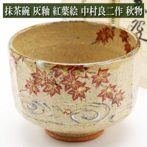 抹茶茶碗 唐松絵 通年物 中村良二作 茶道具 陶磁器 茶の湯用品 抹茶