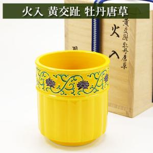 火入 黄交趾 牡丹唐草 茶道具 陶磁器 茶器 茶筅 茶碗 棗 古帛紗 袱紗 茶巾 炭道具 灰 茶道具類 柄杓 水指 掛け軸 茶の湯道具 抹茶 お点前 水屋 お稽古｜itempost