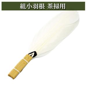 茶道具 水屋道具 茶掃箱用 組小羽根 ほろほろ又は白 小羽箒 : 茶道具