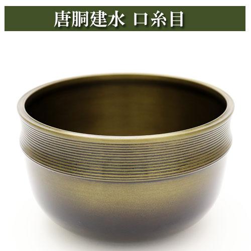 唐胴建水 口糸目 茶道具 茶器 茶筅 茶碗 棗 古帛紗 袱紗 茶巾 炭道具 灰 茶道具類 柄杓 水指...