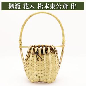 籠花入 篭花入 掛置兼用 三友籠 淡々斎好写し : 茶道具いまや静香園
